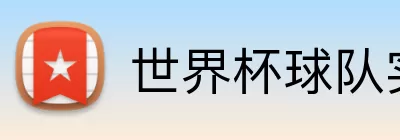 世界杯球队实力排名 logo